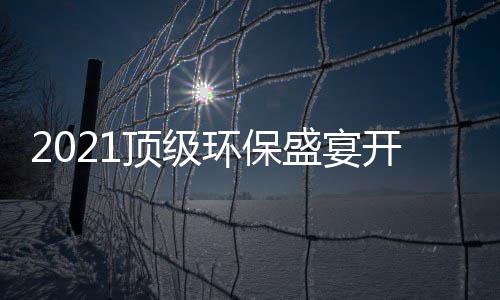 顶级牌迎来民品环保开席，国高光盛宴时刻